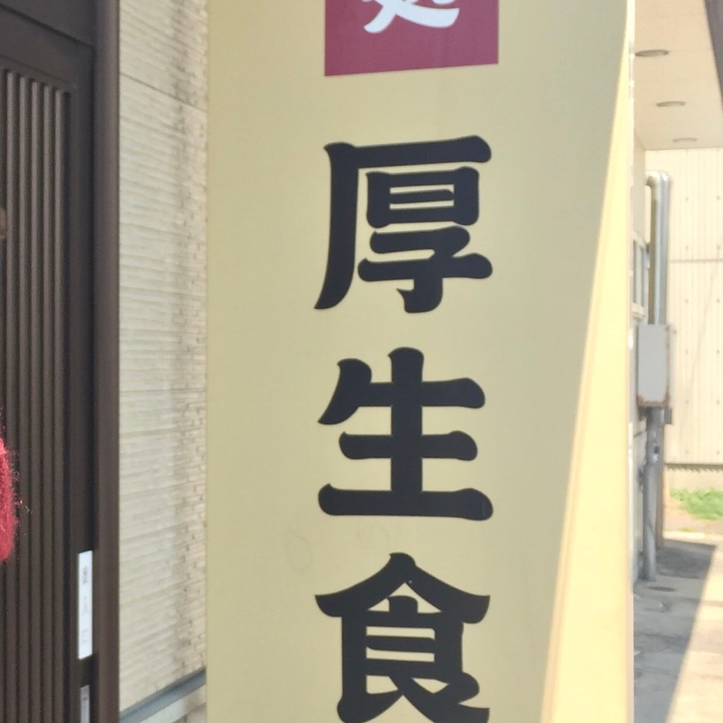 実際訪問したユーザーが直接撮影して投稿した無量寺町魚介 / 海鮮料理厚生食堂の写真