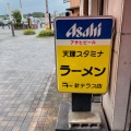 実際訪問したユーザーが直接撮影して投稿した針町ラーメン専門店天理スタミナラーメン 針テラス店の写真