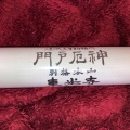 実際訪問したユーザーが直接撮影して投稿した門戸西町寺門戸厄神 東光寺の写真