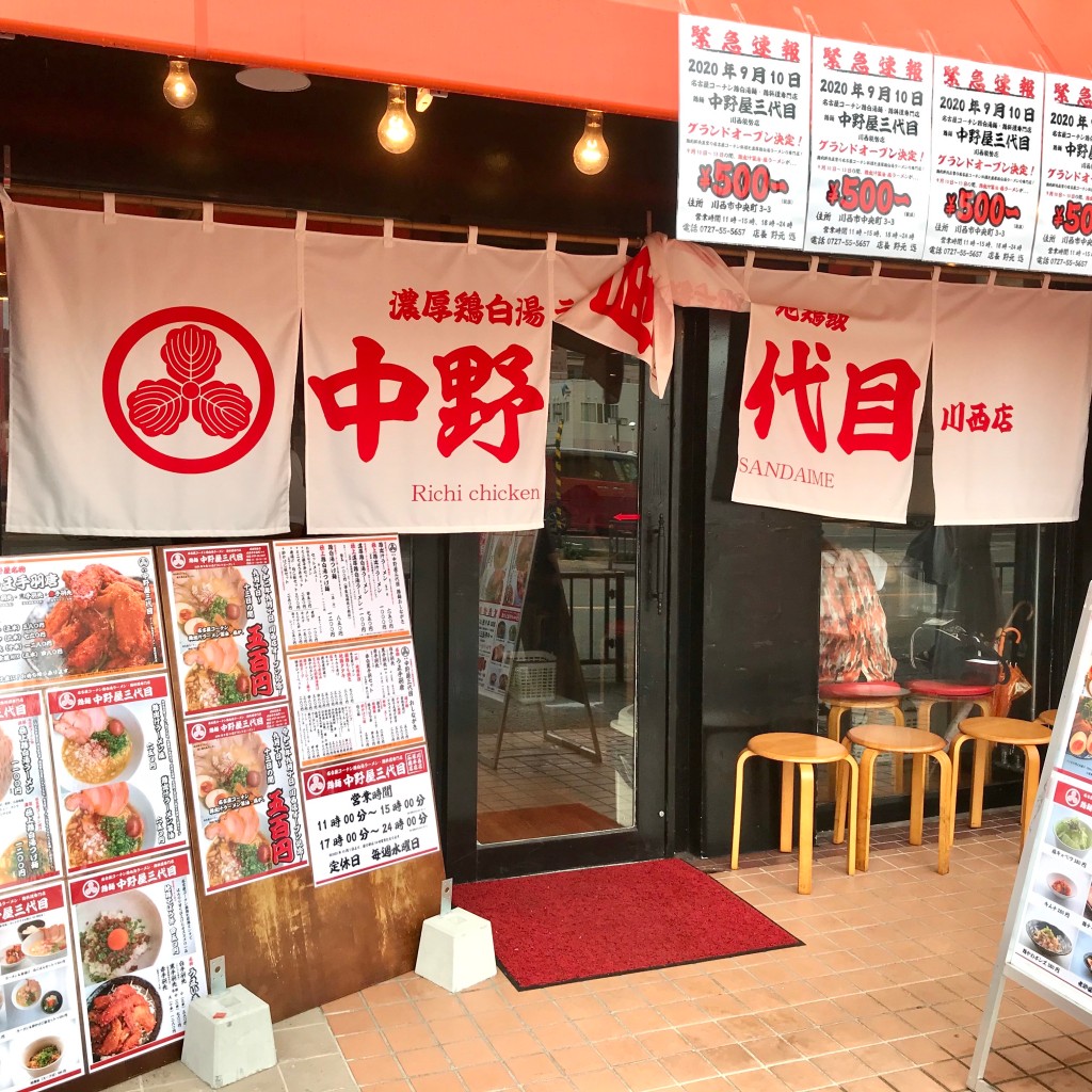 実際訪問したユーザーが直接撮影して投稿した中央町ラーメン / つけ麺中野屋三代目 川西能勢店の写真