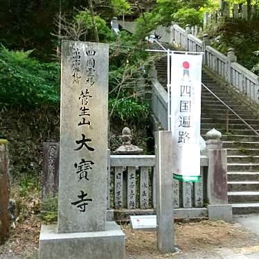 実際訪問したユーザーが直接撮影して投稿した菅生寺菅生山 大寶寺の写真