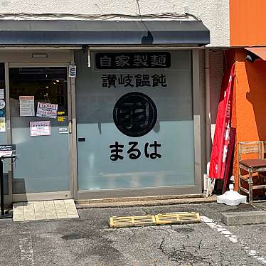 讃岐饂飩 まるはのundefinedに実際訪問訪問したユーザーunknownさんが新しく投稿した新着口コミの写真