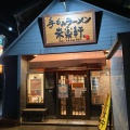 実際訪問したユーザーが直接撮影して投稿した明知町ラーメン専門店来楽軒の写真