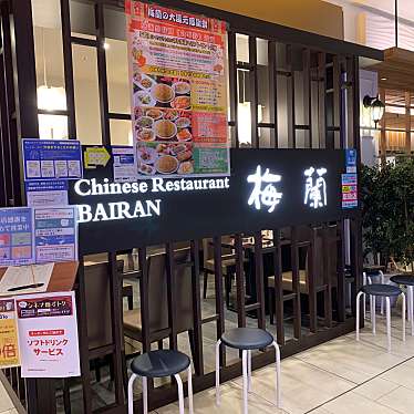 marosioさんが投稿した下石井中華料理のお店梅蘭 イオンモール岡山店/バイランの写真