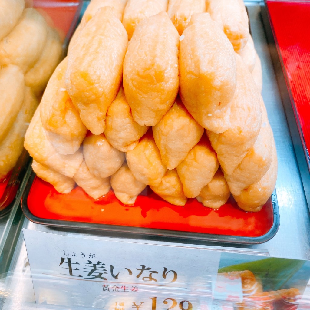 ユーザーが投稿した生姜いなりの写真 - 実際訪問したユーザーが直接撮影して投稿した下連雀いなり寿司豆狸 アトレヴィ三鷹店の写真