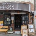 実際訪問したユーザーが直接撮影して投稿した鎗屋町喫茶店鎗屋町 喫茶室 街の灯りの写真