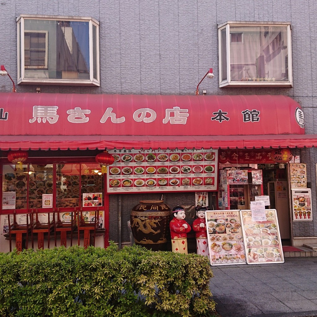 実際訪問したユーザーが直接撮影して投稿した山下町中華料理馬さんの店 龍仙 本店の写真