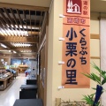 実際訪問したユーザーが直接撮影して投稿した倉渕町三ノ倉道の駅道の駅 くらぶち小栗の里の写真