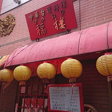 終了は残念過ぎなよしぴー星乃さんが投稿した山下町台湾料理のお店福楼/フクロウの写真