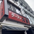 実際訪問したユーザーが直接撮影して投稿した湯島ラーメン / つけ麺ラーメン大至の写真