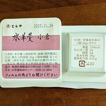 実際訪問したユーザーが直接撮影して投稿した羽田空港和菓子とらや 羽田空港第2旅客ターミナル店の写真