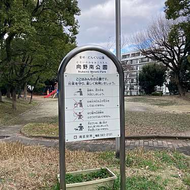 実際訪問したユーザーが直接撮影して投稿した向野公園向野南公園の写真