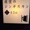 実際訪問したユーザーが直接撮影して投稿した南四条西ジンギスカン夜空のジンギスカン45店の写真