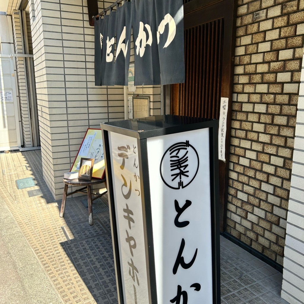 実際訪問したユーザーが直接撮影して投稿した寿とんかつデンキヤホール 寿店の写真