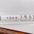 実際訪問したユーザーが直接撮影して投稿した保田中華料理中国料理3年B組の写真