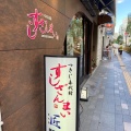 実際訪問したユーザーが直接撮影して投稿した銀座寿司すしざんまい 匠 銀座6丁目店の写真