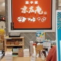 実際訪問したユーザーが直接撮影して投稿した堀川町和菓子末広庵 川崎ラゾーナ店の写真