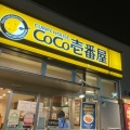 実際訪問したユーザーが直接撮影して投稿した秋津町カレーカレーハウスCoCo壱番屋 JR新秋津駅前通店の写真