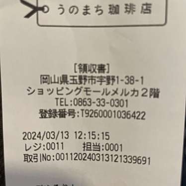 うのまち珈琲店 玉野店のundefinedに実際訪問訪問したユーザーunknownさんが新しく投稿した新着口コミの写真