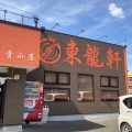 実際訪問したユーザーが直接撮影して投稿した青山ラーメン専門店東龍軒 青山店の写真