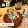 実際訪問したユーザーが直接撮影して投稿した新橋ビストロBISTRO 222の写真