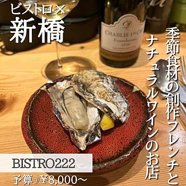 BISTRO 222のundefinedに実際訪問訪問したユーザーunknownさんが新しく投稿した新着口コミの写真