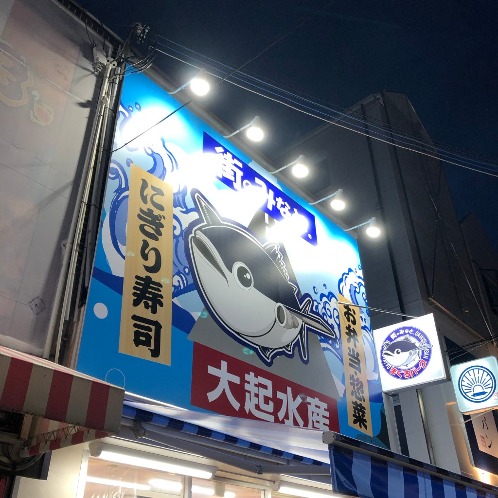 さいころジュリさんが投稿した苅田魚介 / 海鮮料理のお店街のみなと 大起水産 あびこ店/マチノミナト タイキスイサン アビコテンの写真