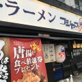 実際訪問したユーザーが直接撮影して投稿した北島ラーメン専門店フジヤマ 55 岐阜島店の写真