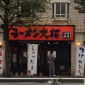 実際訪問したユーザーが直接撮影して投稿した十日市場町ラーメン専門店ラーメン大桜 十日市場本店の写真