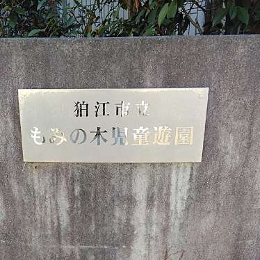 実際訪問したユーザーが直接撮影して投稿した岩戸南公園狛江市立もみの木児童遊園の写真