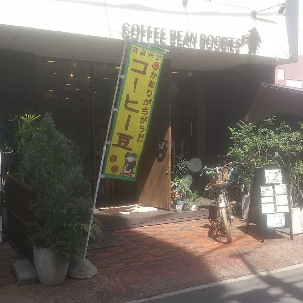 実際訪問したユーザーが直接撮影して投稿した下井草コーヒー豆店COFFEE BEAN BOOBiESの写真
