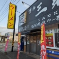 実際訪問したユーザーが直接撮影して投稿した水城ラーメン専門店ラーメン処 三氣 水城店の写真