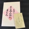 実際訪問したユーザーが直接撮影して投稿した西麻布和菓子麻布 昇月堂の写真