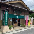 実際訪問したユーザーが直接撮影して投稿した山本町和菓子春泉堂 椿草もち本舗の写真