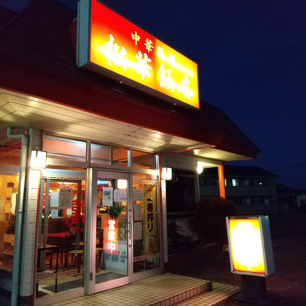 実際訪問したユーザーが直接撮影して投稿した西中田中華料理松華飯店の写真