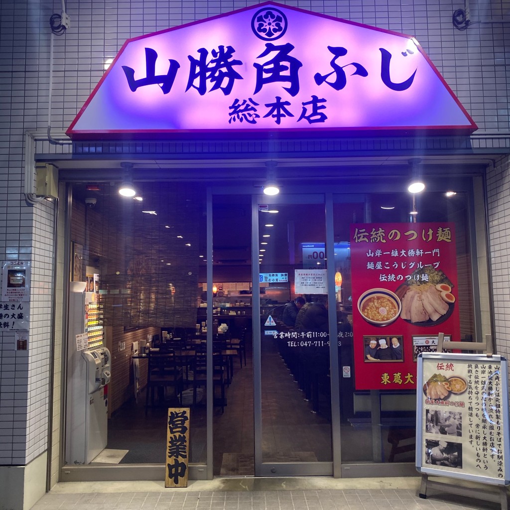 クリソー王さんが投稿した新松戸ラーメン専門店のお店山勝 角ふじ 総本店/やましょう かどふじの写真