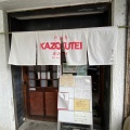 実際訪問したユーザーが直接撮影して投稿した四十九町ラーメン専門店麺屋 カゾクテイの写真