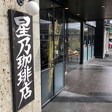 実際訪問したユーザーが直接撮影して投稿した習志野台喫茶店星乃珈琲店 習志野台店の写真