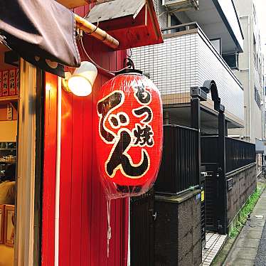 ぷりんとごはんさんが投稿した戸越居酒屋のお店もつ焼 でん 戸越銀座/モツヤキ デン トゴシギンザの写真