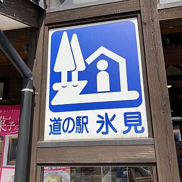 道の駅 氷見のundefinedに実際訪問訪問したユーザーunknownさんが新しく投稿した新着口コミの写真