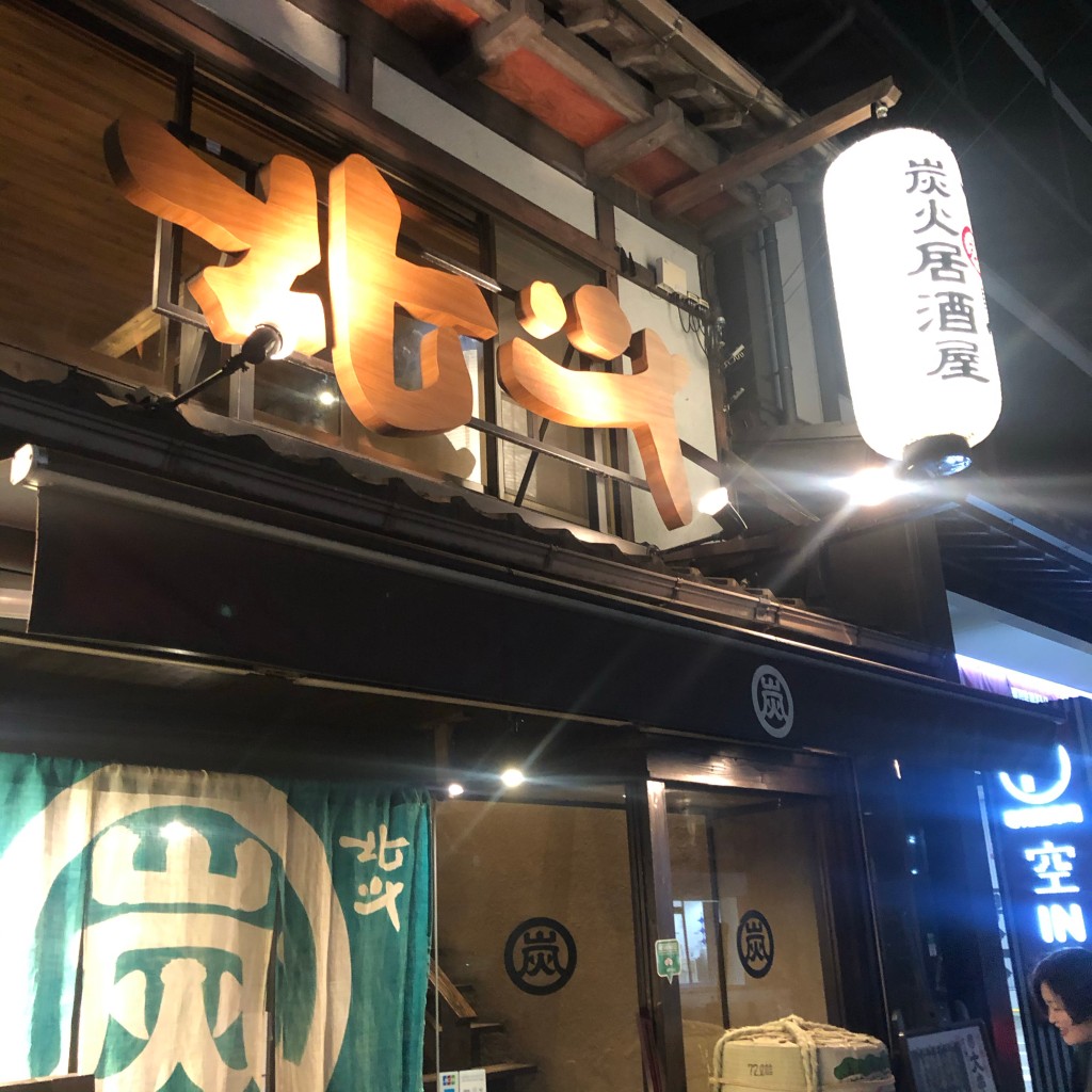 実際訪問したユーザーが直接撮影して投稿した東境町串焼き炭串 まんてん 京都駅前店の写真