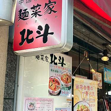 中国家庭料理 北斗 青山店のundefinedに実際訪問訪問したユーザーunknownさんが新しく投稿した新着口コミの写真