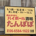 実際訪問したユーザーが直接撮影して投稿した波除居酒屋みんなの!! ハイボール酒場 たんぽぽの写真