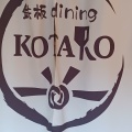 実際訪問したユーザーが直接撮影して投稿した二番町お好み焼き鉄板dining KOTAROの写真