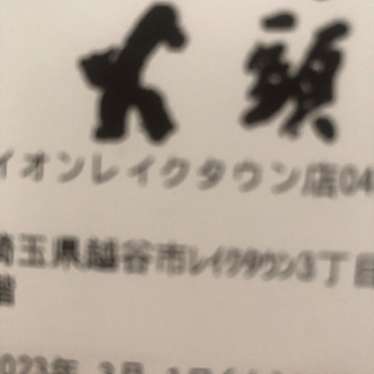 らーめん山頭火 イオンレイクタウン店のundefinedに実際訪問訪問したユーザーunknownさんが新しく投稿した新着口コミの写真