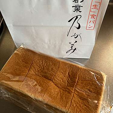 高級「生」食パン専門店 乃が美はなれ 堺泉北店のundefinedに実際訪問訪問したユーザーunknownさんが新しく投稿した新着口コミの写真