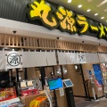 実際訪問したユーザーが直接撮影して投稿した菖蒲町菖蒲ラーメン専門店丸源ラーメン モラージュ菖蒲店の写真