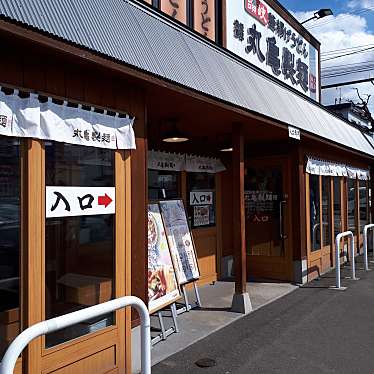 さわみぃさんが投稿した新川三条うどんのお店丸亀製麺 札幌新川店/マルガメセイメン サッポロシンカワテンの写真