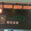 実際訪問したユーザーが直接撮影して投稿した新港点心 / 飲茶SARIO ワールドポーターズ店の写真