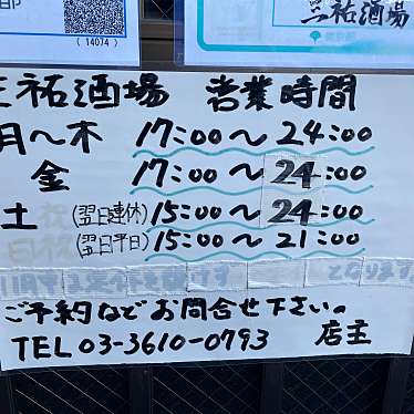 実際訪問したユーザーが直接撮影して投稿した八広居酒屋三祐酒場 八広店の写真